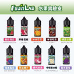 水果實驗室煙油