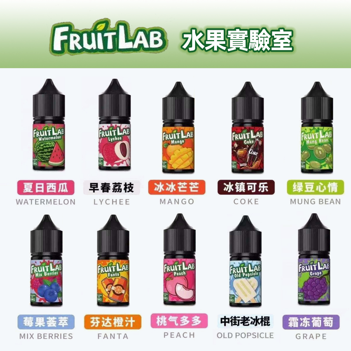 FruitLab電子煙油 水果實驗室煙油