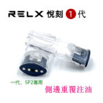 RELX悅刻1代煙彈