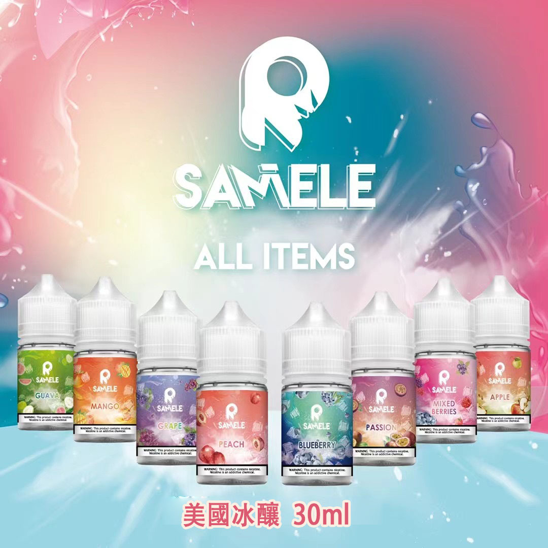 冰酿電子煙油 SAMELE冰釀煙油