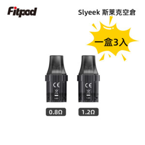 Slyeek斯萊克空倉空煙彈 斯萊克空倉霧化彈0.8Ω/1.2Ω 可重複填充電子菸油 3顆裝/盒