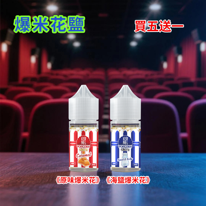 爆米花丁鹽煙油.jpg
