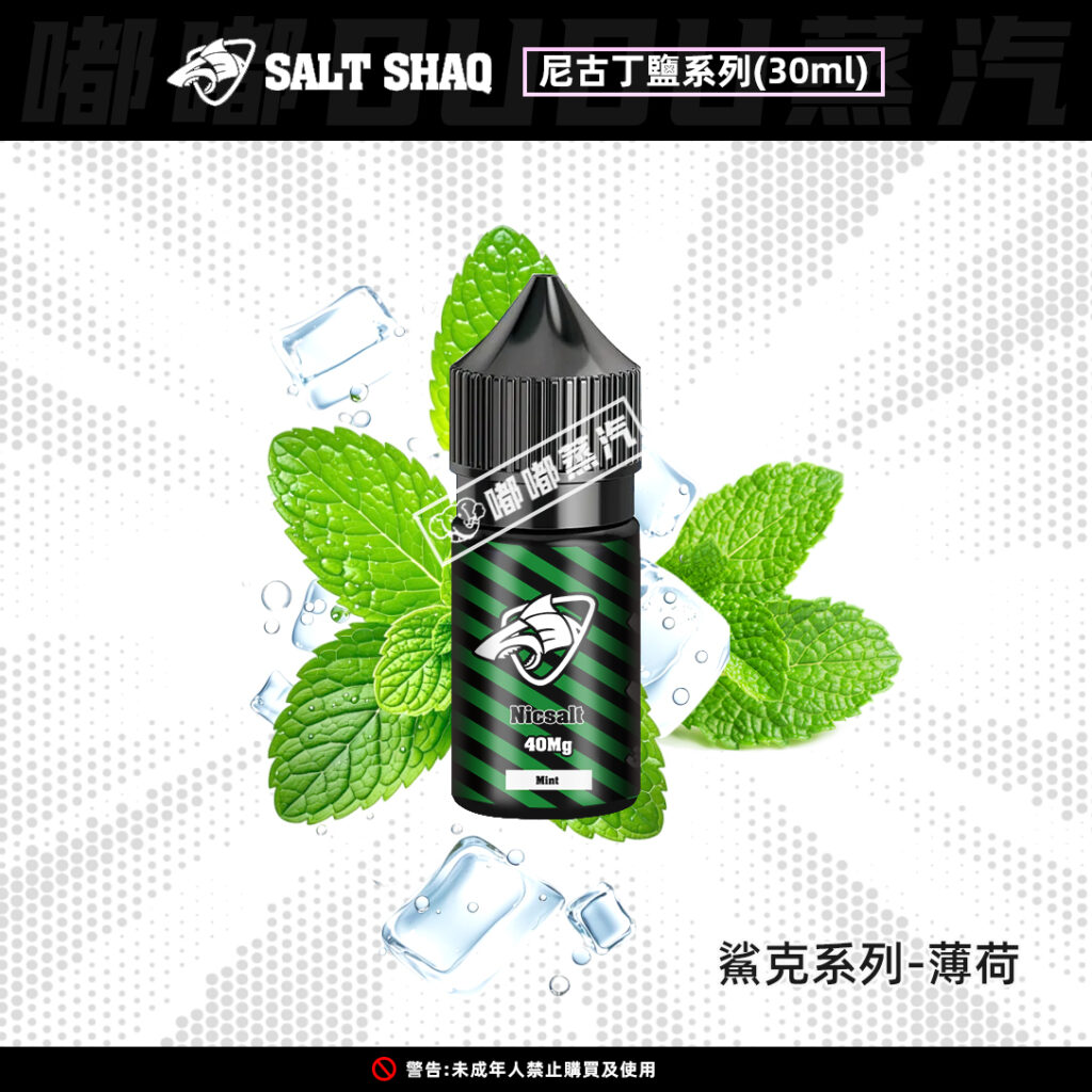 SALT-SHAQ鯊克薄荷口味30ML電子菸油