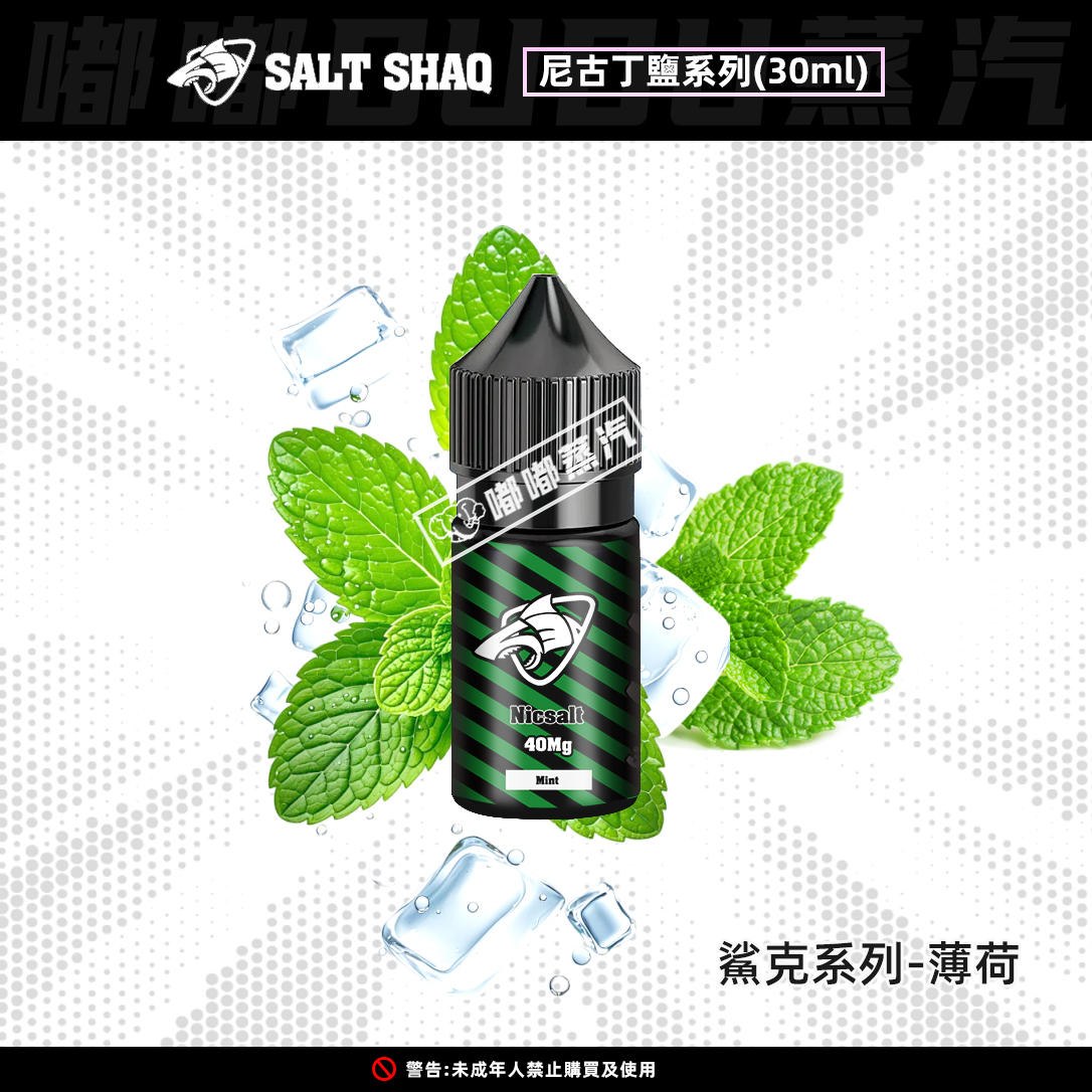 SALT-SHAQ鯊克薄荷口味30ML電子菸油